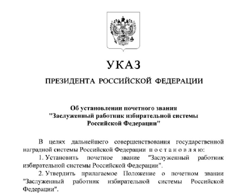 Президент России Владимир Путин установил почетное звание «Заслуженный работник избирательной системы Российской Федерации»
